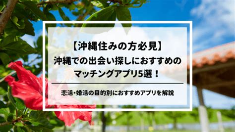 沖縄 出会いアプリ|【登録無料】沖縄でおすすめのマッチングアプリ！県。